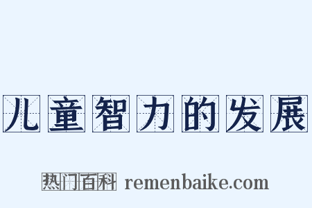 儿童智力的发展是什么意思的图片
